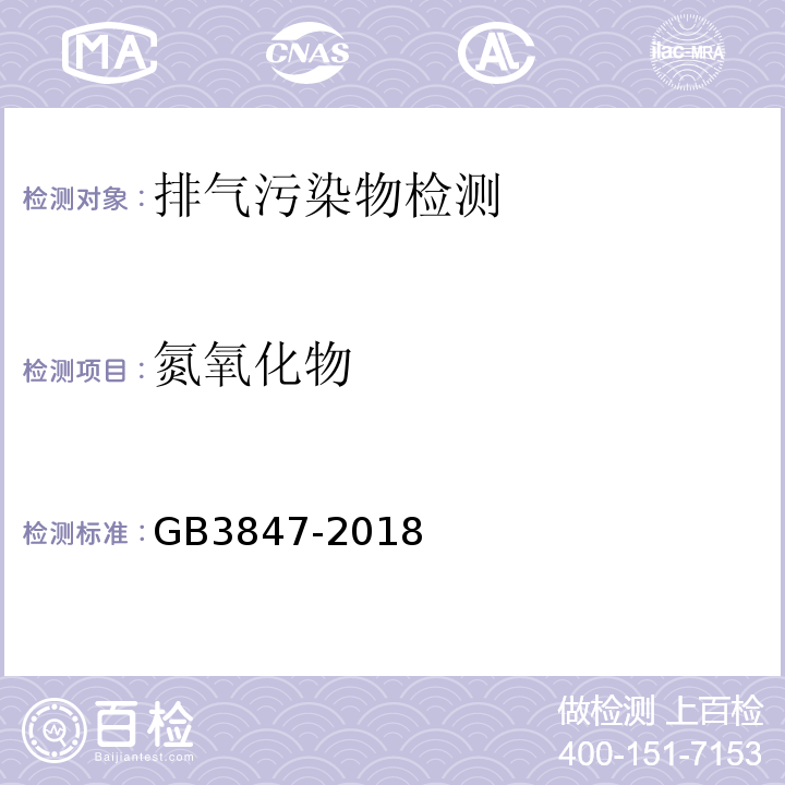 氮氧化物 柴油车污染物排放限值及测量方法（自由加速法及加载减速法）GB3847-2018