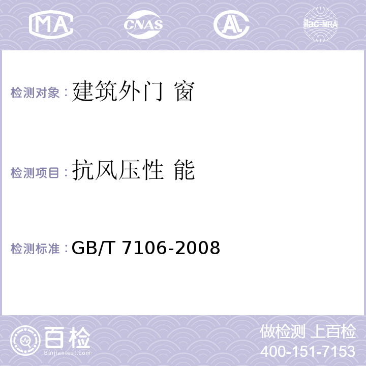 抗风压性 能 建筑外门窗气密、水密、抗风压性能 分级及检测方法 GB/T 7106-2008