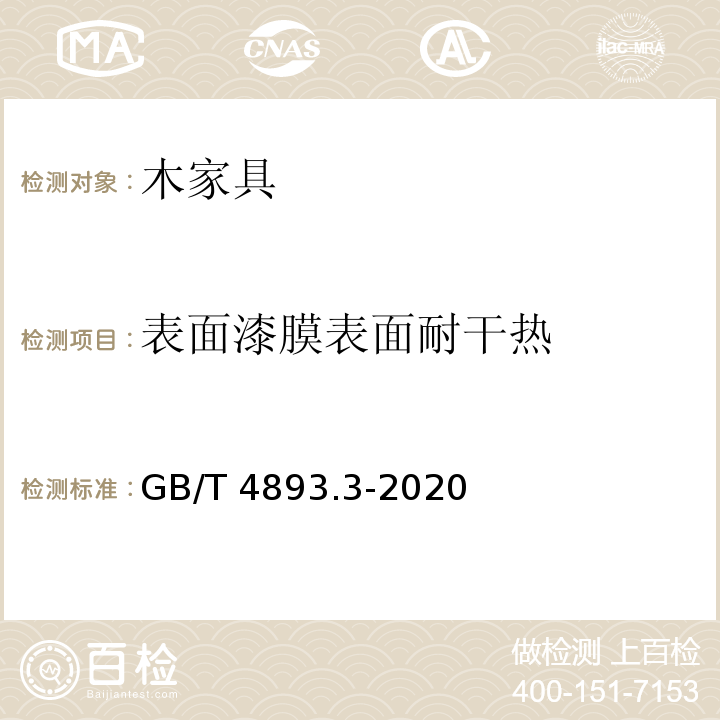 表面漆膜表面耐干热 家具表面耐干热测定法GB/T 4893.3-2020