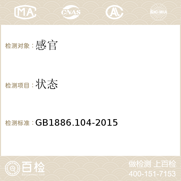 状态 GB 1886.104-2015 食品安全国家标准 食品添加剂 喹啉黄