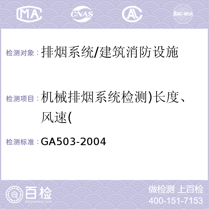 机械排烟系统检测)长度、风速( 建筑消防设施检测技术规程 /GA503-2004