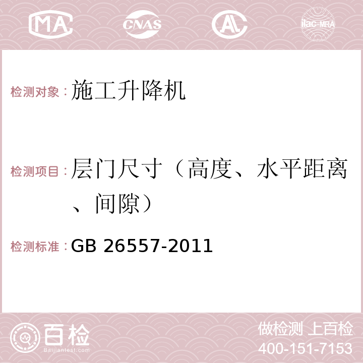 层门尺寸（高度、水平距离、间隙） 吊笼有垂直导向的人货两用施工升降机GB 26557-2011