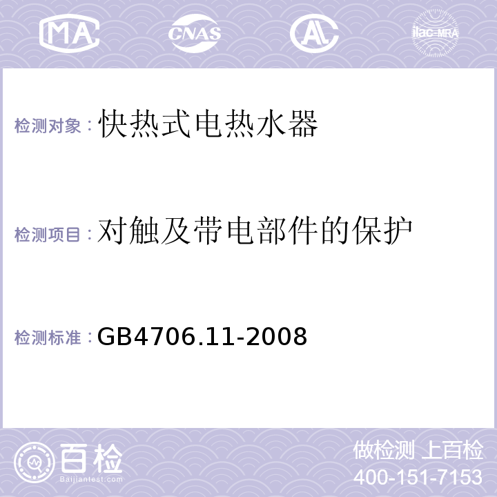 对触及带电部件的保护 家用和类似用途电器的安全 快热式热水器的特殊要求GB4706.11-2008