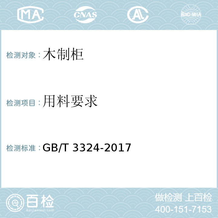 用料要求 木家具通用技术条件GB/T 3324-2017