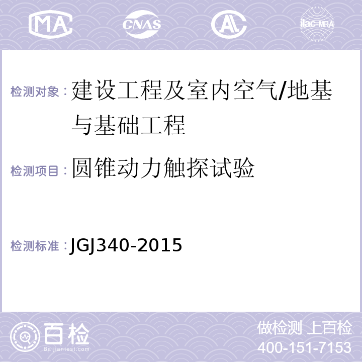 圆锥动力触探试验 建筑地基检测技术规范