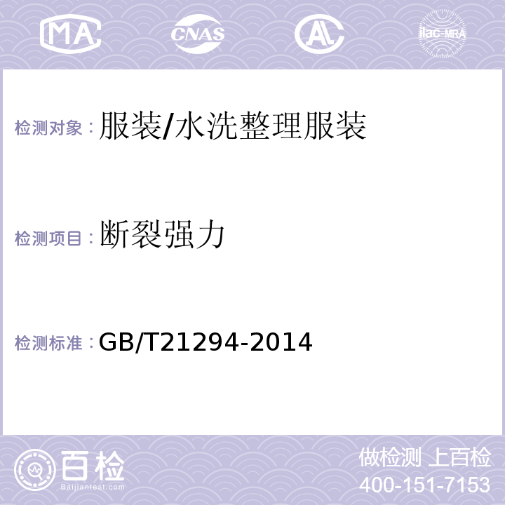 断裂强力 GB/T 21294-2014 服装理化性能的检验方法