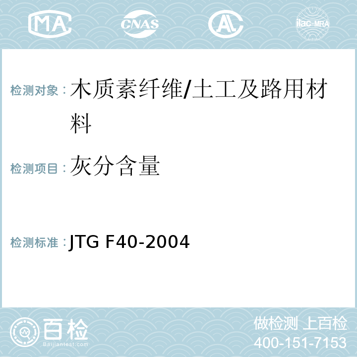灰分含量 公路沥青路面施工技术规范 （4.11.1）/JTG F40-2004