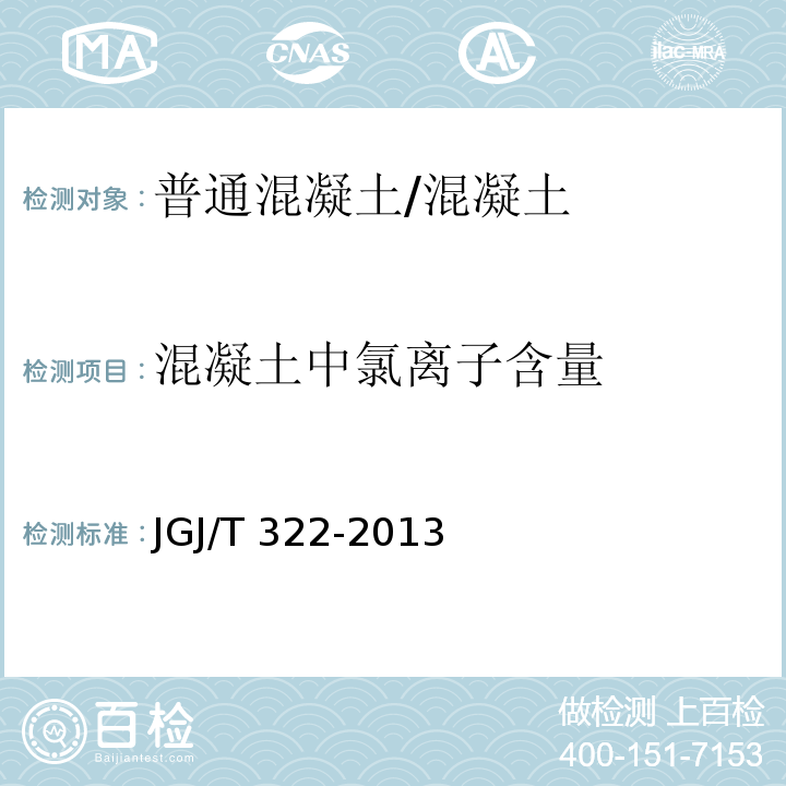 混凝土中氯离子含量 混凝土中氯离子含量检测技术规程 /JGJ/T 322-2013