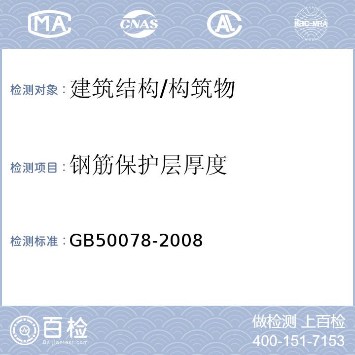 钢筋保护层厚度 GB 50078-2008 烟囱工程施工及验收规范(附条文说明)