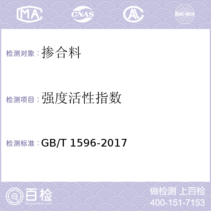 强度活性指数 用于水泥和混凝土中的粉煤灰 GB/T 1596-2017 (附录C)