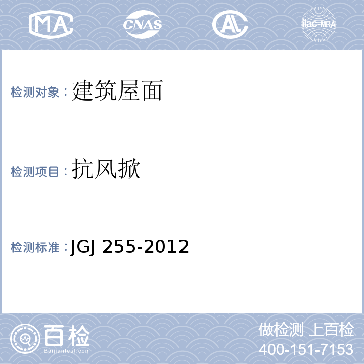 抗风掀 采光顶与金属屋面技术规程 JGJ 255-2012