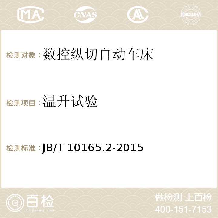 温升试验 数控纵切自动车床 技术条件JB/T 10165.2-2015