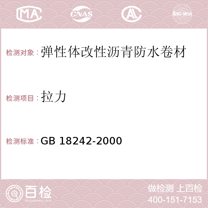 拉力 建筑防水材料老化试验方法GB 18242-2000