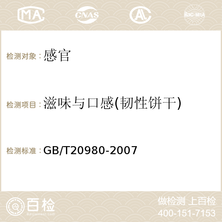 滋味与口感(韧性饼干) GB/T 20980-2007 饼干(附2019年第1号修改单)