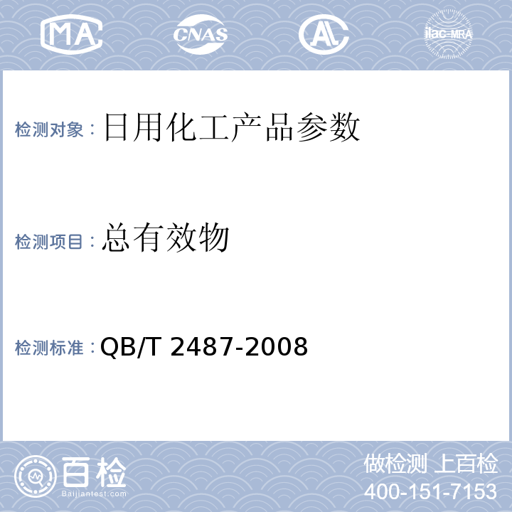 总有效物 复合洗衣皂QB/T 2487-2008　