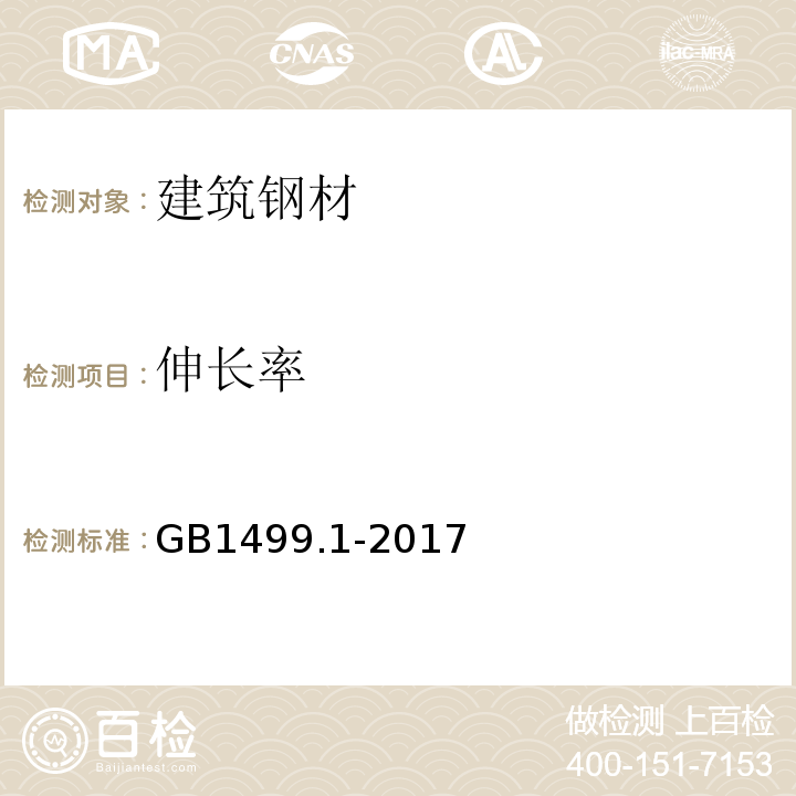 伸长率 钢筋混凝土用钢 第1部分 热轧光圆钢筋 GB1499.1-2017