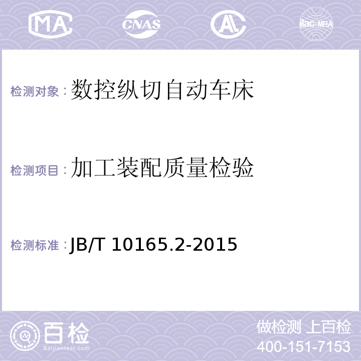 加工装配质量检验 数控纵切自动车床 技术条件JB/T 10165.2-2015