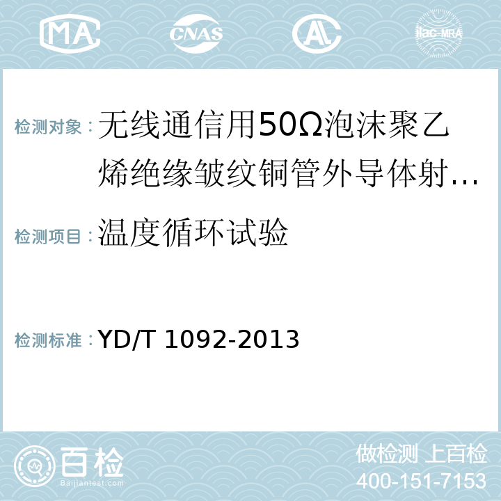 温度循环试验 通信电缆-无线通信用50Ω泡沫聚乙烯绝缘皱纹铜管外导体射频同轴电缆YD/T 1092-2013