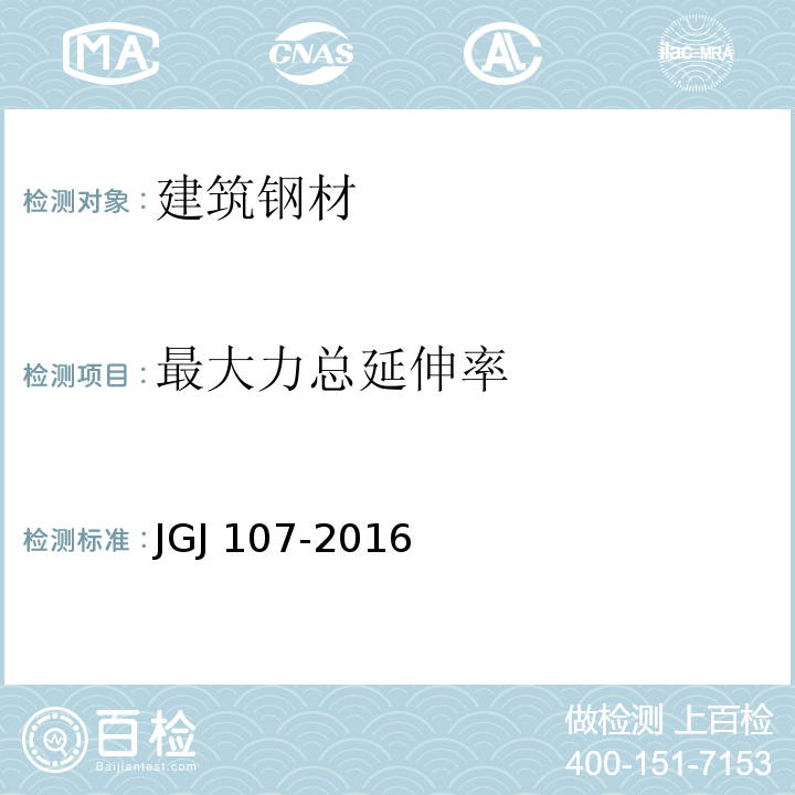 最大力总延伸率 钢筋机械连接技术规程 JGJ 107-2016