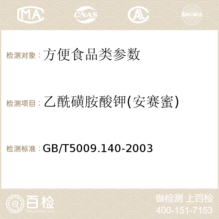 乙酰磺胺酸钾(安赛蜜) 饮料中乙酰磺胺酸钾的测定 　GB/T5009.140-2003　　　　　　