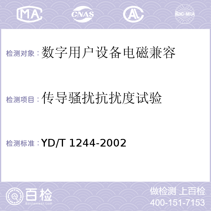 傳導(dǎo)騷擾抗擾度試驗(yàn) 數(shù)字用戶線(xDSL)設(shè)備電磁兼容性要求和測(cè)量方法 YD/T 1244-2002