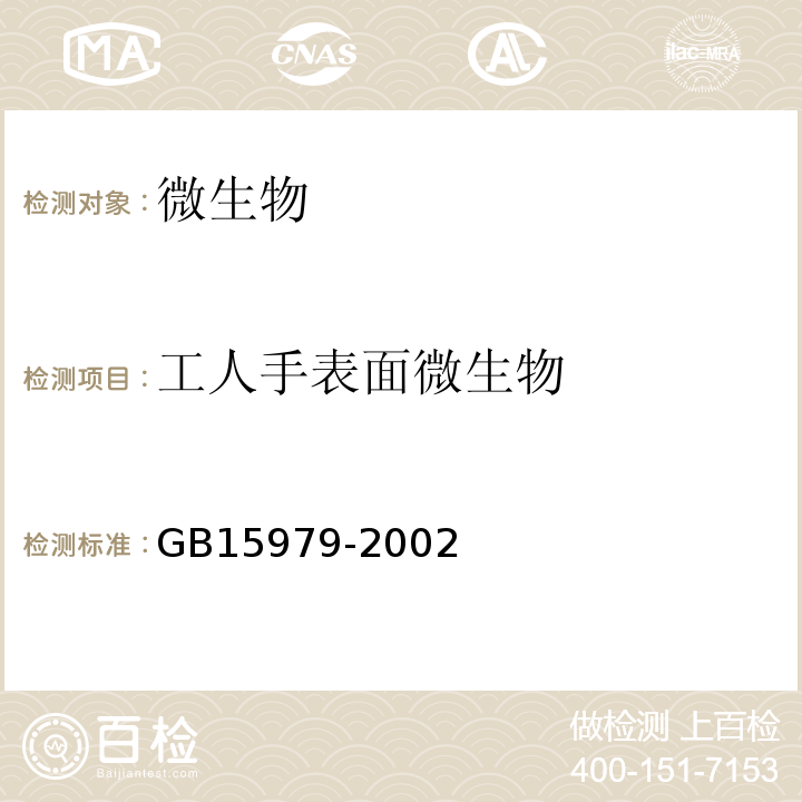 工人手表面微生物 一次性使用卫生用品卫生标准 GB15979-2002