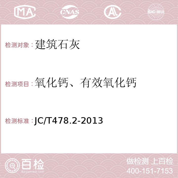 氧化钙、有效氧化钙 建筑石灰试验方法 第2部分：化学分析方法JC/T478.2-2013