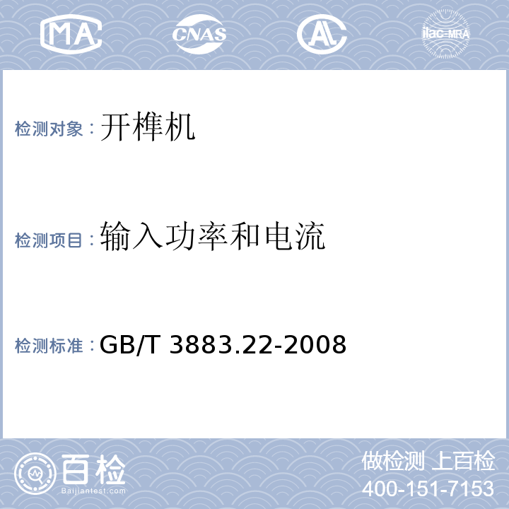 输入功率和电流 手持式电动工具的安全第二部分:开榫机的专用要求GB/T 3883.22-2008