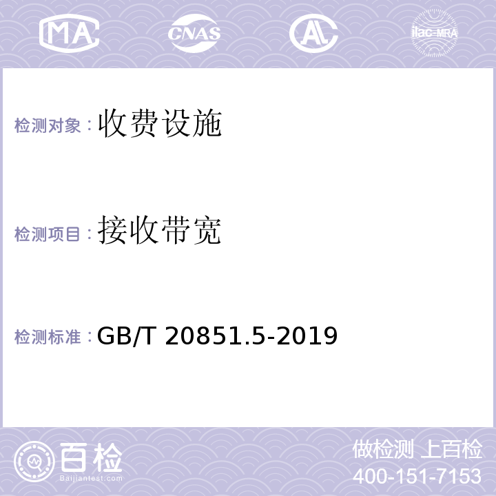 接收带宽 高速公路ETC门架系统及关键设备检测规程（交通运输部2019年第59号） 收费公路联网电子不停车收费技术要求（交通运输部2011年第13号）电子收费 专用短程通信 第5部分：物理层主要参数测试方法GB/T 20851.5-2019