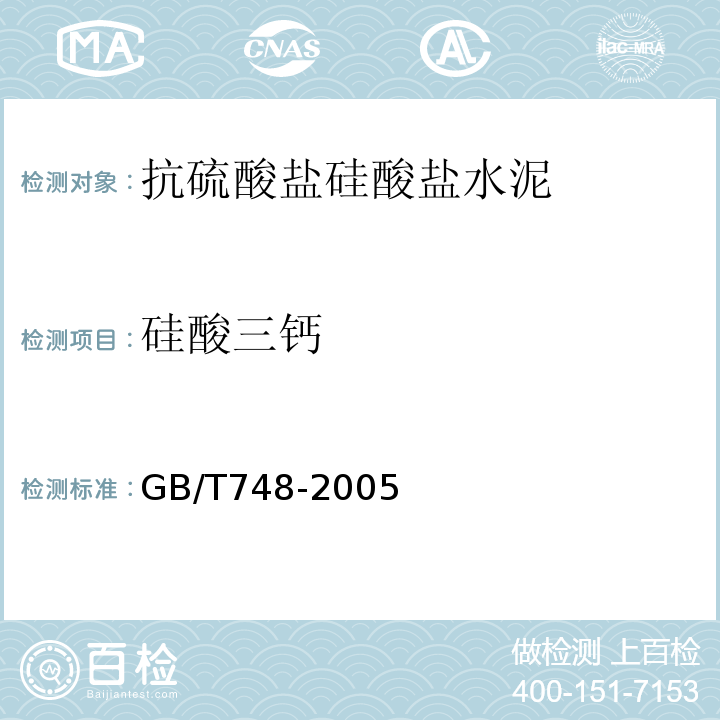 硅酸三钙 抗硫酸盐硅酸盐水泥 GB/T748-2005