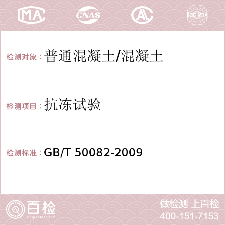 抗冻试验 普通混凝土长期性能和耐久性能试验方法标准 （4）/GB/T 50082-2009