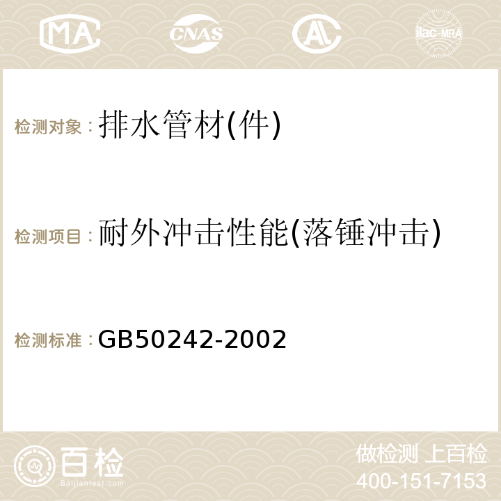 耐外冲击性能(落锤冲击) 建筑给水排水及采暖工程施工质量验收规范 GB50242-2002