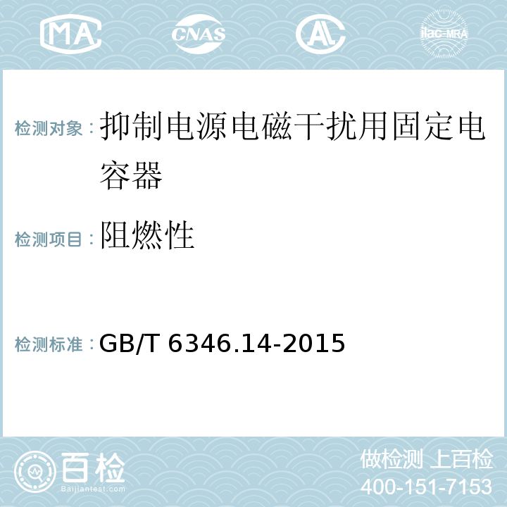 阻燃性 电子设备用固定电容器 第14部分：分规范 抑制电源电磁干扰用固定电容器GB/T 6346.14-2015