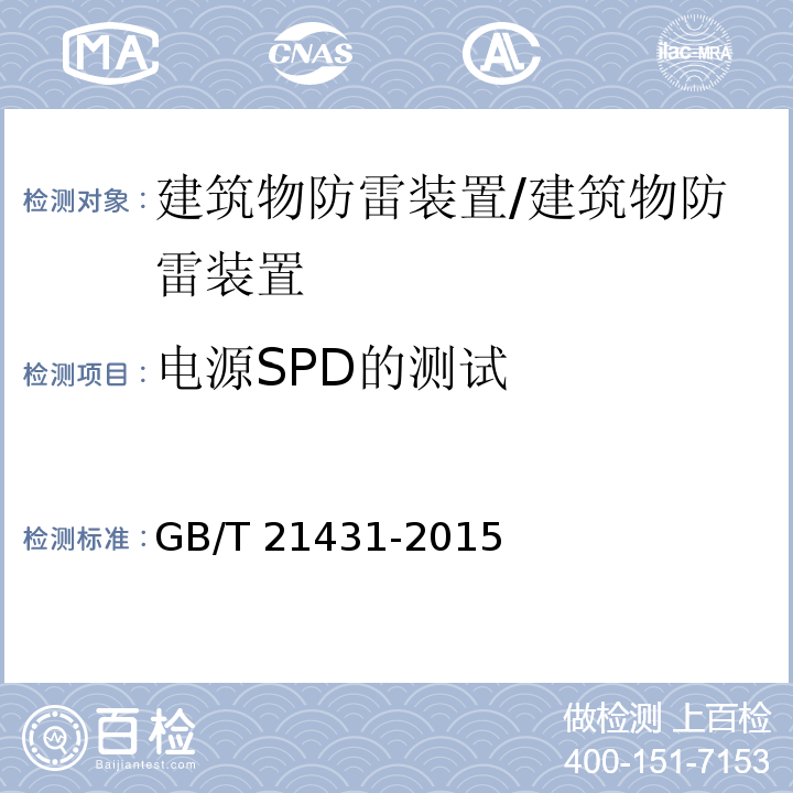 电源SPD的测试 建筑物防雷装置检测技术规范/GB/T 21431-2015