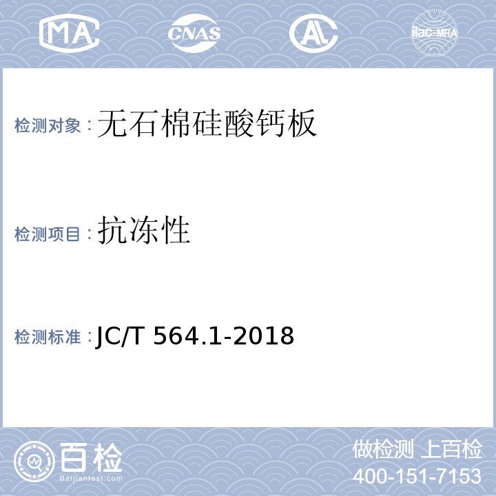 抗冻性 纤维增强硅酸钙板 第1部分：无石棉硅酸钙板 JC/T 564.1-2018