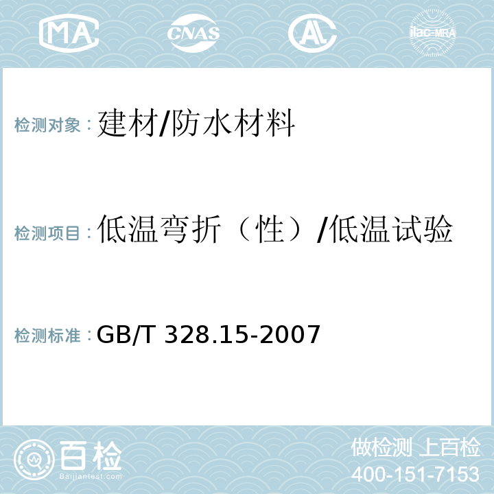 低温弯折（性）/低温试验 建筑防水卷材试验方法 第15部分：高分子防水卷材 低温弯折性