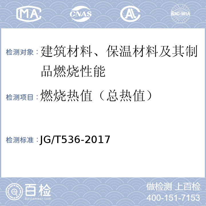 燃烧热值（总热值） JG/T 536-2017 热固复合聚苯乙烯泡沫保温板