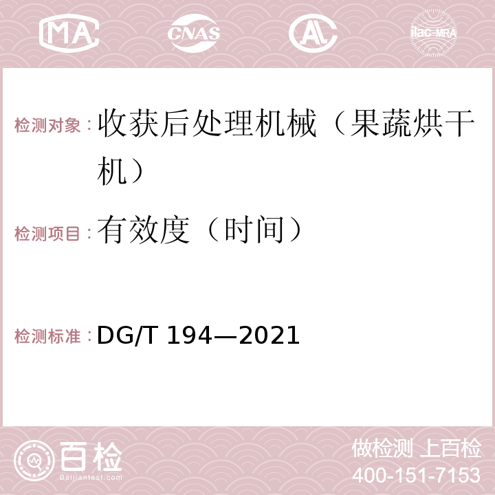 有效度（时间） DG/T 194-2021 果蔬烘干机 DG/T 194—2021