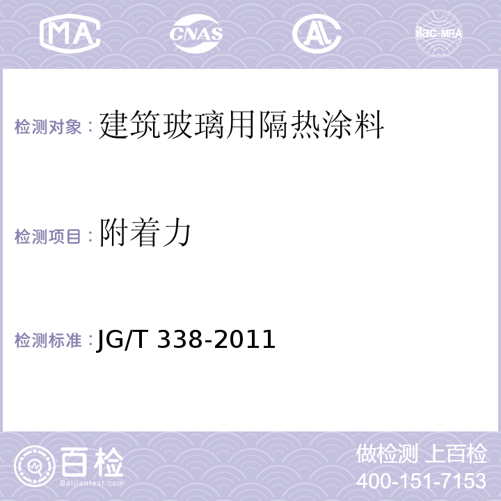 附着力 建筑玻璃用隔热涂料JG/T 338-2011