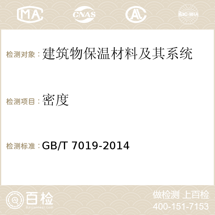 密度 纤维水泥制品试验方法GB/T 7019-2014　6