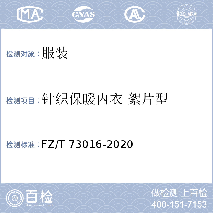 针织保暖内衣 絮片型 FZ/T 73016-2020 针织保暖内衣 絮片型
