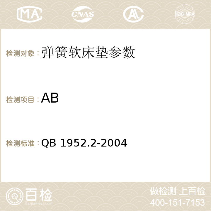 AB QB 1952.2-2004 软体家具 弹簧软床垫