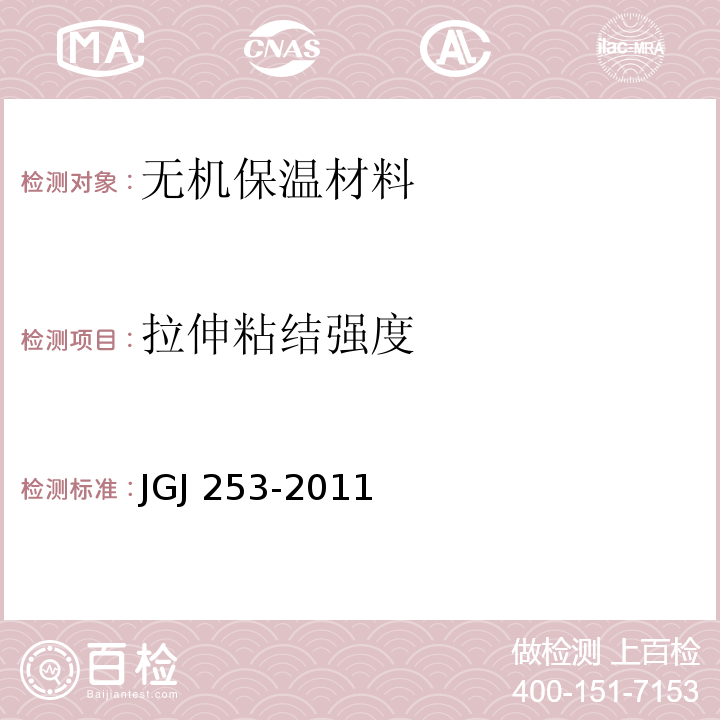 拉伸粘结强度 无机轻集料砂浆保温系统技术规程JGJ 253-2011/附录B