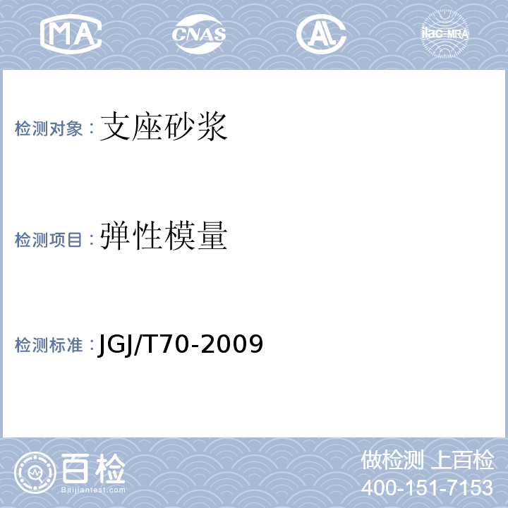 弹性模量 建筑砂浆基本性能试验方法标准JGJ/T70-2009（16）