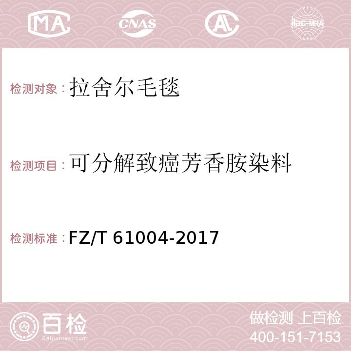 可分解致癌芳香胺染料 FZ/T 61004-2017 拉舍尔毛毯