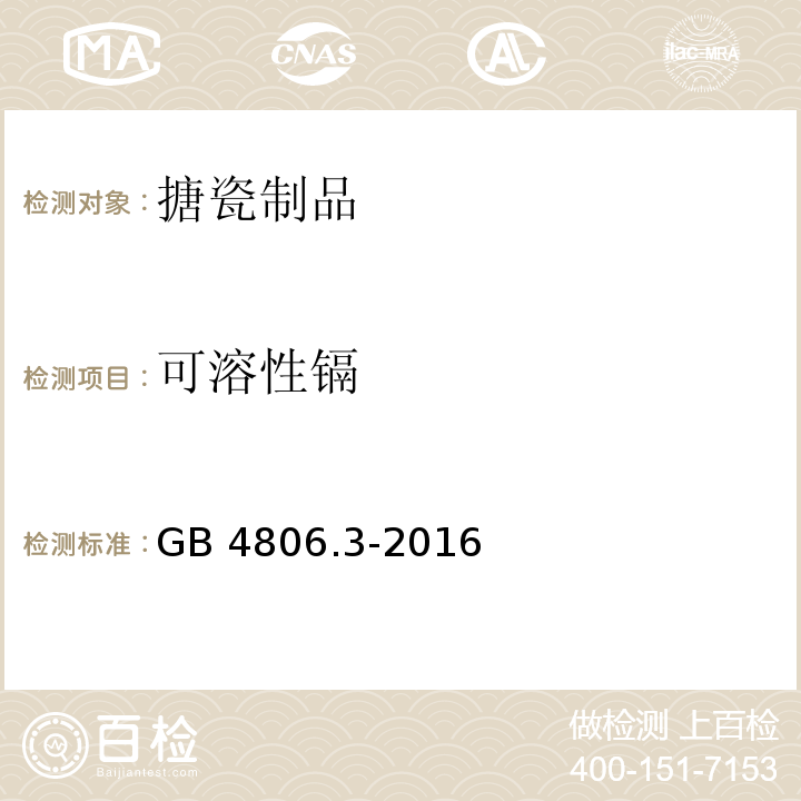 可溶性镉 食品安全国家标准 搪瓷制品GB 4806.3-2016