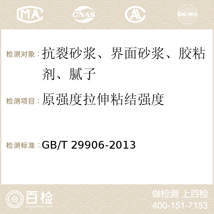 原强度拉伸粘结强度 模塑聚苯板薄抹灰外墙外保温系统 GB/T 29906-2013