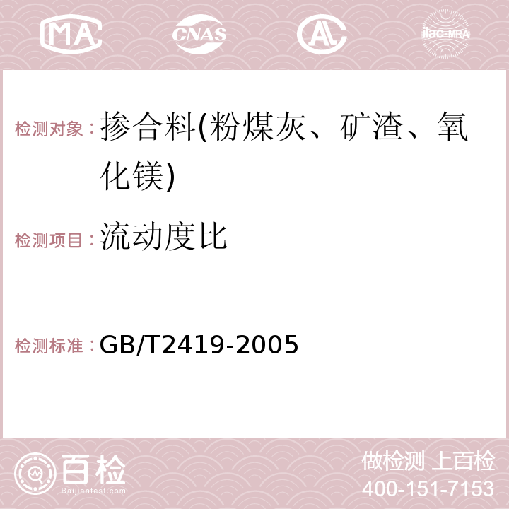 流动度比 水泥胶砂流动度测定方法 GB/T2419-2005