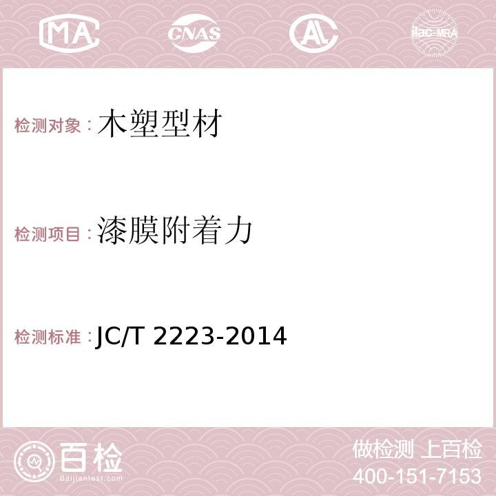 漆膜附着力 室内装饰装修用木塑型材JC/T 2223-2014