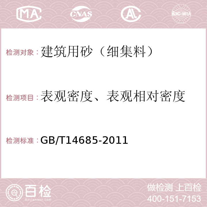 表观密度、表观相对密度 建设用卵石、碎石GB/T14685-2011